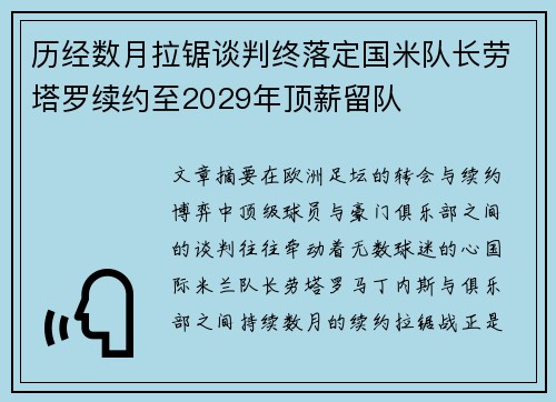 历经数月拉锯谈判终落定国米队长劳塔罗续约至2029年顶薪留队