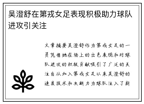 吴澄舒在第戎女足表现积极助力球队进攻引关注 吴澄舒在第戎女足表现积极助力球队进攻引关注