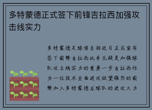 多特蒙德正式签下前锋吉拉西加强攻击线实力