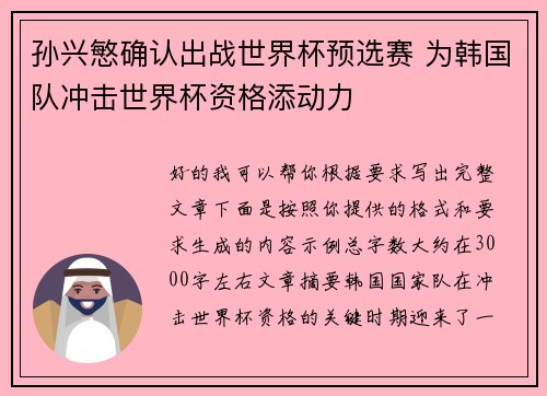 孙兴慜确认出战世界杯预选赛 为韩国队冲击世界杯资格添动力