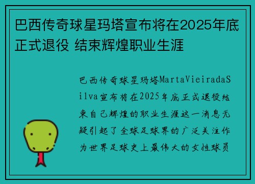巴西传奇球星玛塔宣布将在2025年底正式退役 结束辉煌职业生涯