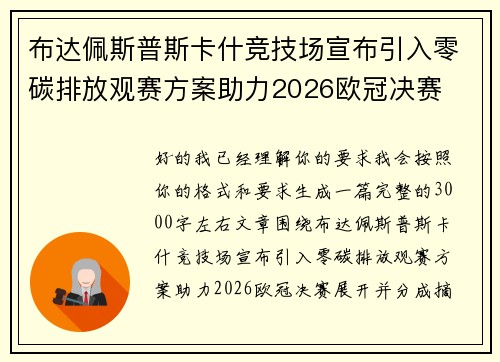 布达佩斯普斯卡什竞技场宣布引入零碳排放观赛方案助力2026欧冠决赛