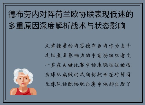 德布劳内对阵荷兰欧协联表现低迷的多重原因深度解析战术与状态影响 德布劳内对阵荷兰欧协联表现低迷的多重原因深度解析战术与状态影响