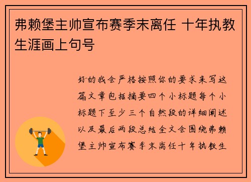 弗赖堡主帅宣布赛季末离任 十年执教生涯画上句号