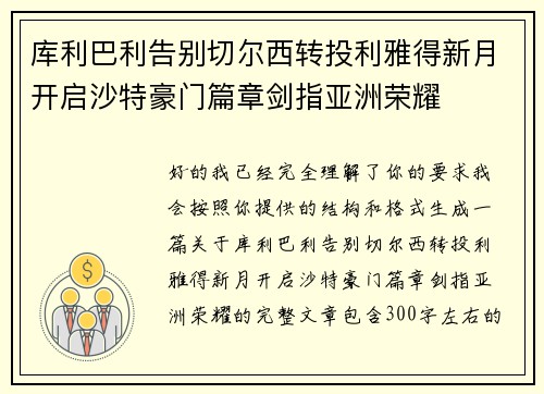 库利巴利告别切尔西转投利雅得新月开启沙特豪门篇章剑指亚洲荣耀