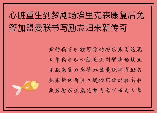 心脏重生到梦剧场埃里克森康复后免签加盟曼联书写励志归来新传奇 心脏重生到梦剧场埃里克森康复后免签加盟曼联书写励志归来新传奇