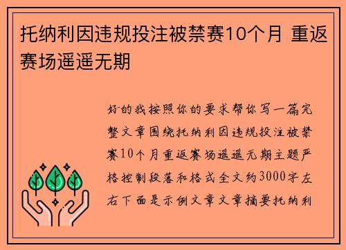 托纳利因违规投注被禁赛10个月 重返赛场遥遥无期 托纳利因违规投注被禁赛10个月 重返赛场遥遥无期
