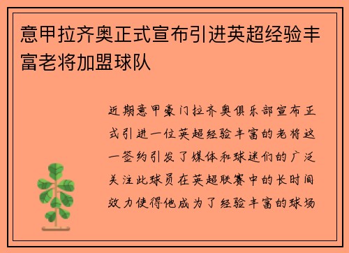 意甲拉齐奥正式宣布引进英超经验丰富老将加盟球队