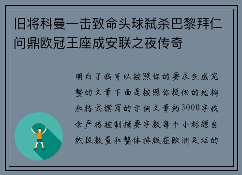 旧将科曼一击致命头球弑杀巴黎拜仁问鼎欧冠王座成安联之夜传奇 旧将科曼一击致命头球弑杀巴黎拜仁问鼎欧冠王座成安联之夜传奇