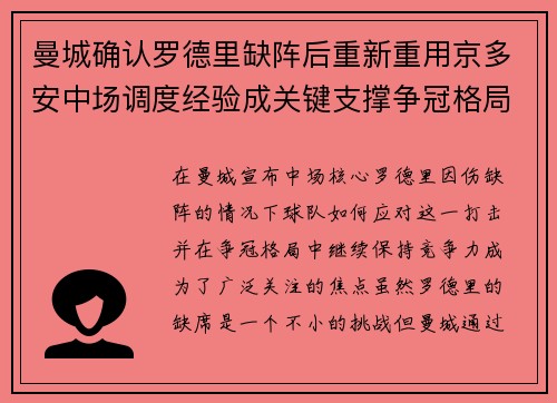 曼城确认罗德里缺阵后重新重用京多安中场调度经验成关键支撑争冠格局