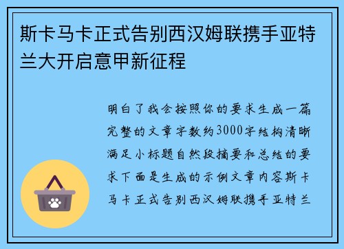 斯卡马卡正式告别西汉姆联携手亚特兰大开启意甲新征程