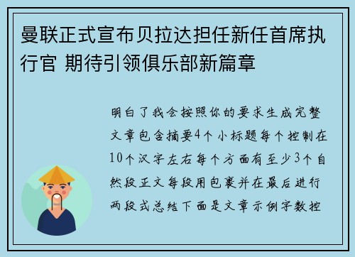 曼联正式宣布贝拉达担任新任首席执行官 期待引领俱乐部新篇章