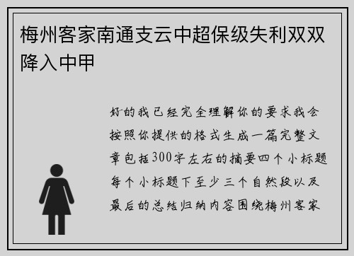 梅州客家南通支云中超保级失利双双降入中甲