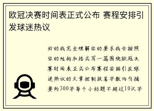 欧冠决赛时间表正式公布 赛程安排引发球迷热议
