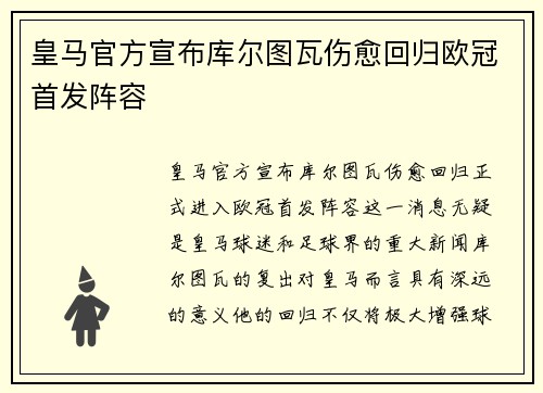 皇马官方宣布库尔图瓦伤愈回归欧冠首发阵容