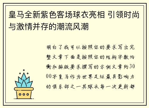 皇马全新紫色客场球衣亮相 引领时尚与激情并存的潮流风潮 皇马全新紫色客场球衣亮相 引领时尚与激情并存的潮流风潮