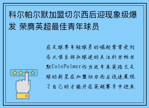科尔帕尔默加盟切尔西后迎现象级爆发 荣膺英超最佳青年球员