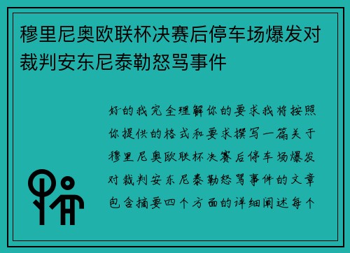 穆里尼奥欧联杯决赛后停车场爆发对裁判安东尼泰勒怒骂事件