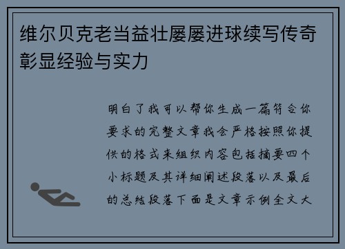 维尔贝克老当益壮屡屡进球续写传奇彰显经验与实力
