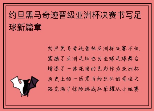 约旦黑马奇迹晋级亚洲杯决赛书写足球新篇章