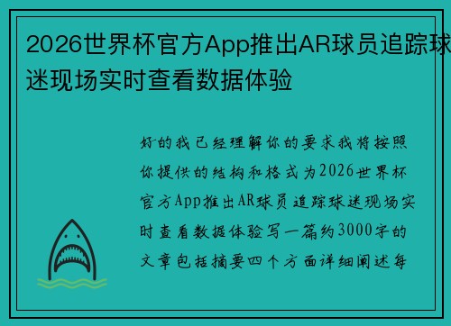 2026世界杯官方App推出AR球员追踪球迷现场实时查看数据体验