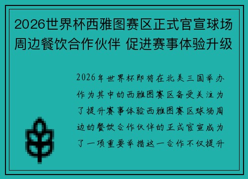 2026世界杯西雅图赛区正式官宣球场周边餐饮合作伙伴 促进赛事体验升级 2026世界杯西雅图赛区正式官宣球场周边餐饮合作伙伴 促进赛事体验升级