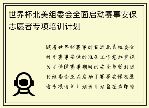 世界杯北美组委会全面启动赛事安保志愿者专项培训计划
