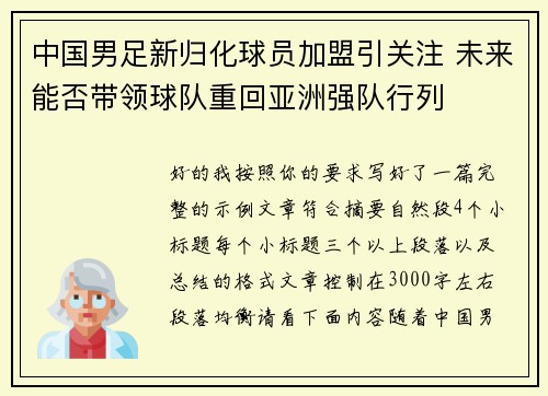 中国男足新归化球员加盟引关注 未来能否带领球队重回亚洲强队行列 中国男足新归化球员加盟引关注 未来能否带领球队重回亚洲强队行列