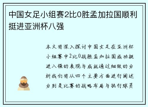 中国女足小组赛2比0胜孟加拉国顺利挺进亚洲杯八强