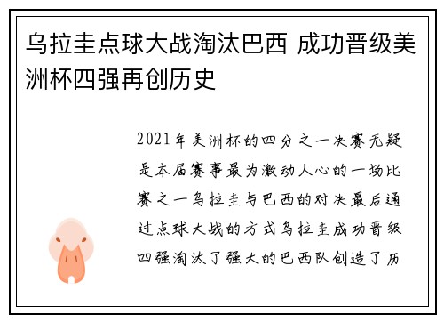 乌拉圭点球大战淘汰巴西 成功晋级美洲杯四强再创历史