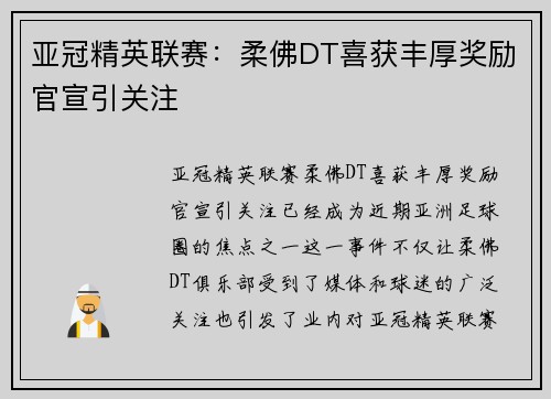 亚冠精英联赛：柔佛DT喜获丰厚奖励官宣引关注