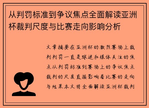 从判罚标准到争议焦点全面解读亚洲杯裁判尺度与比赛走向影响分析