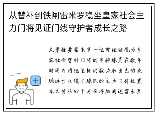 从替补到铁闸雷米罗稳坐皇家社会主力门将见证门线守护者成长之路