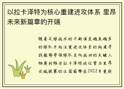 以拉卡泽特为核心重建进攻体系 里昂未来新篇章的开端