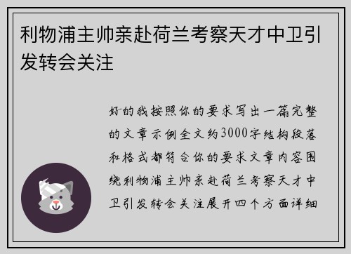 利物浦主帅亲赴荷兰考察天才中卫引发转会关注