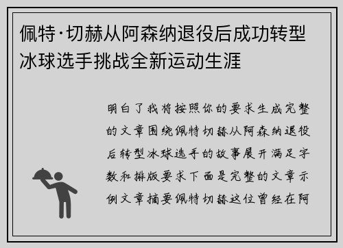 佩特·切赫从阿森纳退役后成功转型冰球选手挑战全新运动生涯 佩特·切赫从阿森纳退役后成功转型冰球选手挑战全新运动生涯