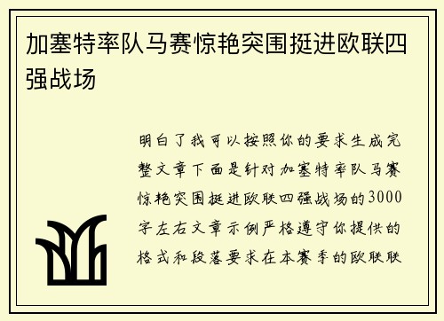 加塞特率队马赛惊艳突围挺进欧联四强战场