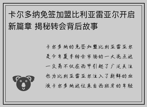 卡尔多纳免签加盟比利亚雷亚尔开启新篇章 揭秘转会背后故事