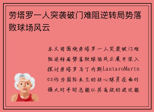 劳塔罗一人突袭破门难阻逆转局势落败球场风云