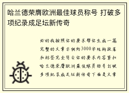 哈兰德荣膺欧洲最佳球员称号 打破多项纪录成足坛新传奇