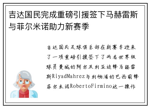 吉达国民完成重磅引援签下马赫雷斯与菲尔米诺助力新赛季
