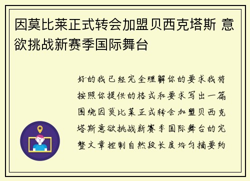 因莫比莱正式转会加盟贝西克塔斯 意欲挑战新赛季国际舞台