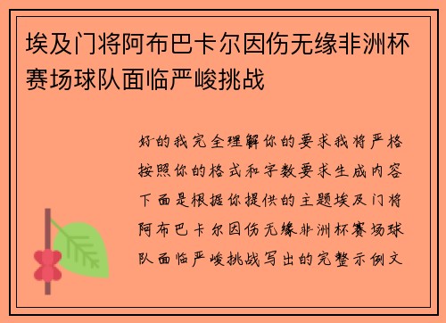 埃及门将阿布巴卡尔因伤无缘非洲杯赛场球队面临严峻挑战