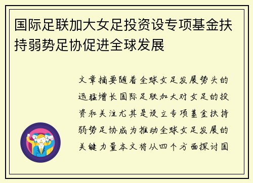 国际足联加大女足投资设专项基金扶持弱势足协促进全球发展 国际足联加大女足投资设专项基金扶持弱势足协促进全球发展