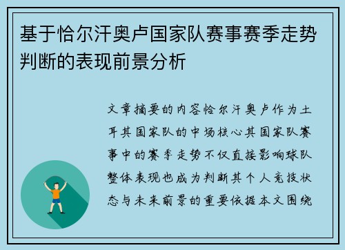 基于恰尔汗奥卢国家队赛事赛季走势判断的表现前景分析 基于恰尔汗奥卢国家队赛事赛季走势判断的表现前景分析