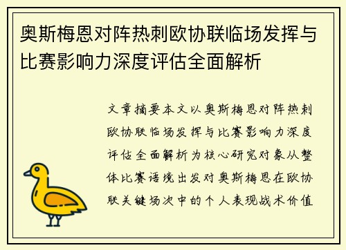 奥斯梅恩对阵热刺欧协联临场发挥与比赛影响力深度评估全面解析
