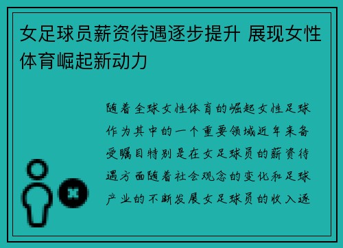 女足球员薪资待遇逐步提升 展现女性体育崛起新动力