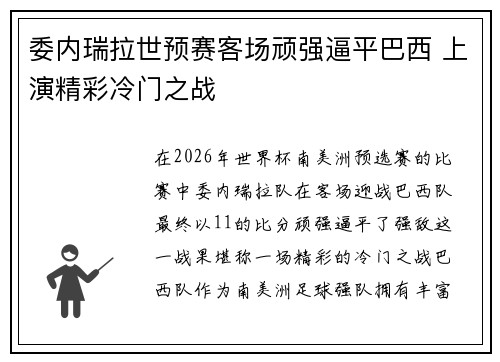 委内瑞拉世预赛客场顽强逼平巴西 上演精彩冷门之战