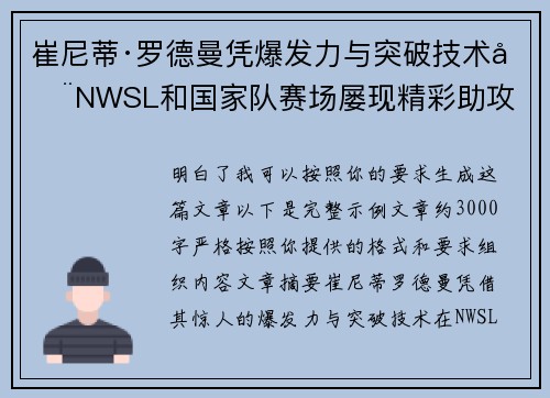 崔尼蒂·罗德曼凭爆发力与突破技术在NWSL和国家队赛场屡现精彩助攻 崔尼蒂·罗德曼凭爆发力与突破技术在NWSL和国家队赛场屡现精彩助攻