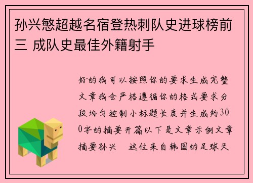 孙兴慜超越名宿登热刺队史进球榜前三 成队史最佳外籍射手